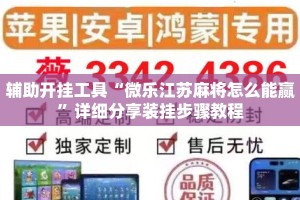 辅助开挂工具“微乐江苏麻将怎么能赢”详细分享装挂步骤教程
