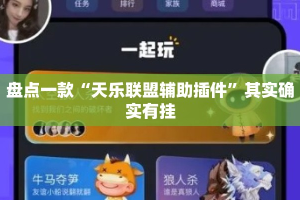 盘点一款“天乐联盟辅助插件”其实确实有挂