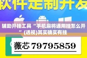 辅助开挂工具“手机麻将通用挂怎么开”(透视)其实确实有挂 