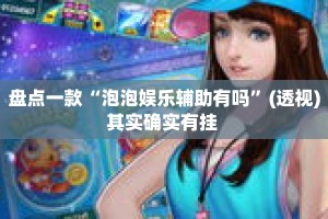 盘点一款“泡泡娱乐辅助有吗”(透视)其实确实有挂 