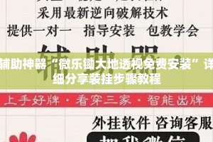 辅助神器“微乐锄大地透视免费安装”详细分享装挂步骤教程
