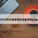 关于10月以来多地社会面清零的信息