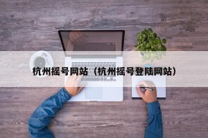 杭州摇号网站（杭州摇号登陆网站）