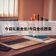 今日礼泉金价/今日金价西安