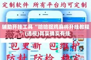 辅助开挂工具“哈哈捉鸡麻将开挂教程”(透视)其实确实有挂 