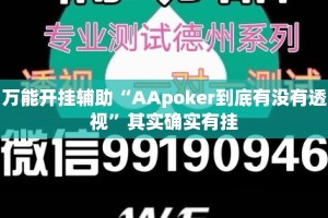 万能开挂辅助“AApoker到底有没有透视”其实确实有挂