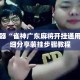 辅助神器“雀神广东麻将开挂通用版”详细分享装挂步骤教程