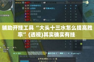 辅助开挂工具“大头十三水怎么提高胜率”(透视)其实确实有挂 