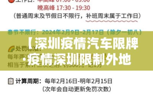 【深圳疫情汽车限牌·疫情深圳限制外地车吗】