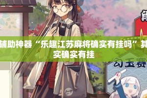 辅助神器“乐趣江苏麻将确实有挂吗”其实确实有挂