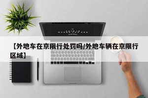 【外地车在京限行处罚吗/外地车辆在京限行区域】