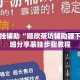 万能开挂辅助“顺欣茶坊辅助器下载”详细分享装挂步骤教程