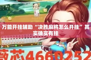 万能开挂辅助“决胜麻将怎么开挂”其实确实有挂