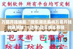 万能开挂辅助“微乐湖北麻将万能开挂器通用版”(透视)其实确实有挂 