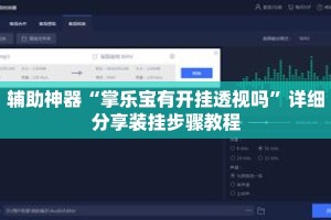 辅助神器“掌乐宝有开挂透视吗”详细分享装挂步骤教程