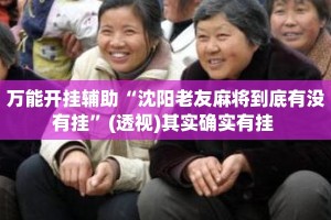 万能开挂辅助“沈阳老友麻将到底有没有挂”(透视)其实确实有挂 