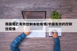 我国现已有效控制本轮疫情/中国有效的控制住疫情