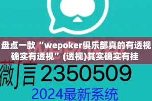 盘点一款“wepoker俱乐部真的有透视确实有透视”(透视)其实确实有挂 