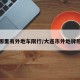 大连哪里有外地车限行/大连市外地牌照限行