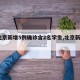【北京新增5例确诊含2名学生,北京新增5人】