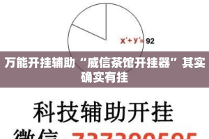 万能开挂辅助“威信茶馆开挂器”其实确实有挂