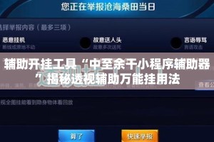 辅助开挂工具“中至余干小程序辅助器”揭秘透视辅助万能挂用法