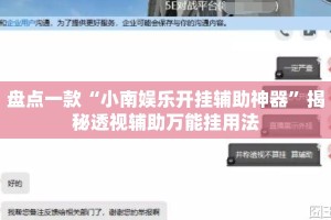 盘点一款“小南娱乐开挂辅助神器”揭秘透视辅助万能挂用法