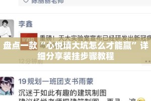 盘点一款“心悦填大坑怎么才能赢”详细分享装挂步骤教程
