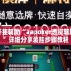 万能开挂辅助“aapoker透视辅助工具”详细分享装挂步骤教程