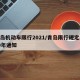 青岛机动车限行2021/青岛限行规定2020年通知