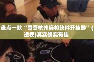 盘点一款“哥哥杭州麻将软件开挂器”(透视)其实确实有挂 