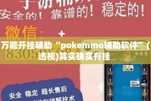 万能开挂辅助“pokemmo辅助软件”(透视)其实确实有挂 