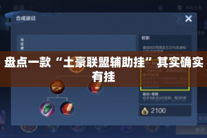 盘点一款“土豪联盟辅助挂”其实确实有挂