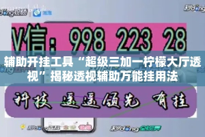 辅助开挂工具“超级三加一柠檬大厅透视”揭秘透视辅助万能挂用法
