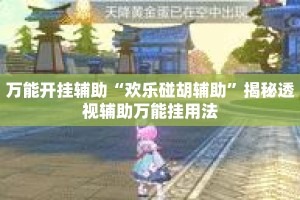 万能开挂辅助“欢乐碰胡辅助”揭秘透视辅助万能挂用法