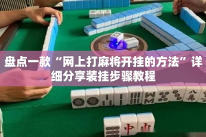 盘点一款“网上打麻将开挂的方法”详细分享装挂步骤教程