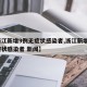 【浙江新增9例无症状感染者,浙江新增9例无症状感染者 新闻】