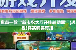 盘点一款“新卡农大厅开挂辅助器”(透视)其实确实有挂 