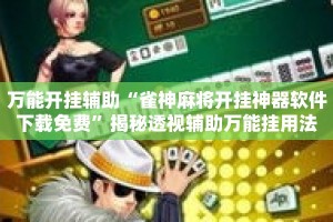 万能开挂辅助“雀神麻将开挂神器软件下载免费”揭秘透视辅助万能挂用法
