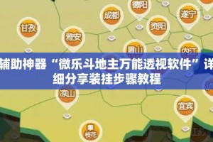 辅助神器“微乐斗地主万能透视软件”详细分享装挂步骤教程