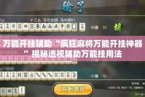 万能开挂辅助“疯狂麻将万能开挂神器”揭秘透视辅助万能挂用法