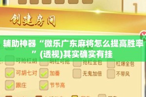 辅助神器“微乐广东麻将怎么提高胜率”(透视)其实确实有挂 