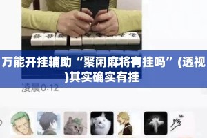 万能开挂辅助“聚闲麻将有挂吗”(透视)其实确实有挂 