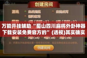 万能开挂辅助“蜀山四川麻将外卦神器下载安装免费官方的”(透视)其实确实有挂 