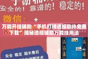 万能开挂辅助“手机打牌透视软件免费下载”揭秘透视辅助万能挂用法