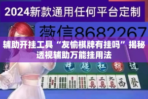 辅助开挂工具“友愉棋牌有挂吗”揭秘透视辅助万能挂用法