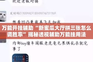 万能开挂辅助“新蜜瓜大厅拼三张怎么调胜率”揭秘透视辅助万能挂用法