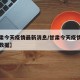 【甘肃今天疫情最新消息/甘肃今天疫情最新消息数据】