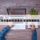 芜湖市最新疫情情况:芜湖市最新消息