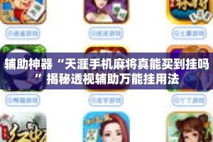 辅助神器“天涯手机麻将真能买到挂吗”揭秘透视辅助万能挂用法